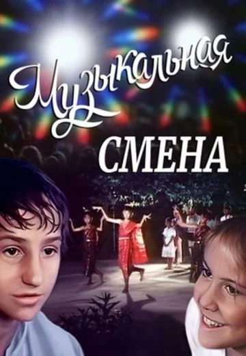 Музыкальная смена (1987)