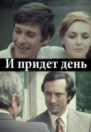 И придёт день... (1979)