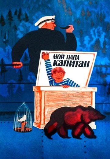 Мой папа – капитан (1969)