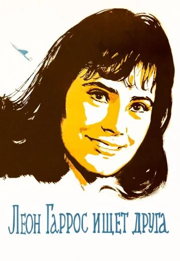 Леон Гаррос ищет друга (1960)