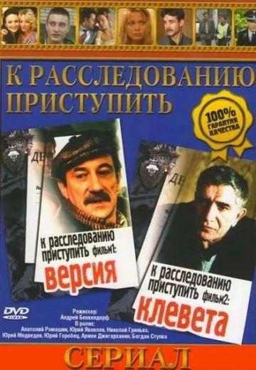 К расследованию приступить (1986)