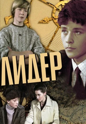 Лидер (1984)
