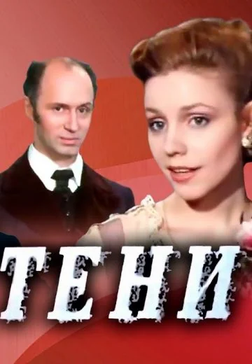 Тени (1991)