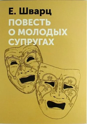 Повесть о молодых супругах (1982)