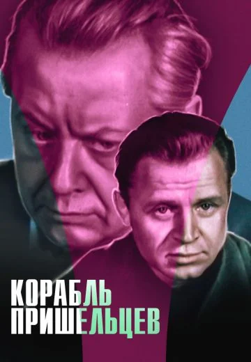 Корабль пришельцев (1985)