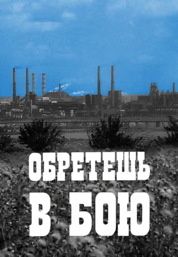 Обретешь в бою (1975)