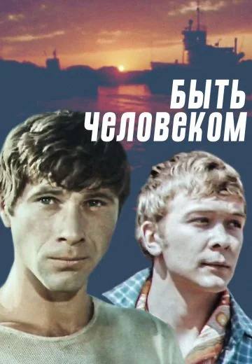 Быть человеком (1973)