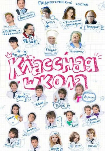 Классная школа (2013)