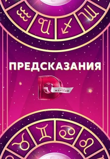 Предсказания 2.2 (2022)