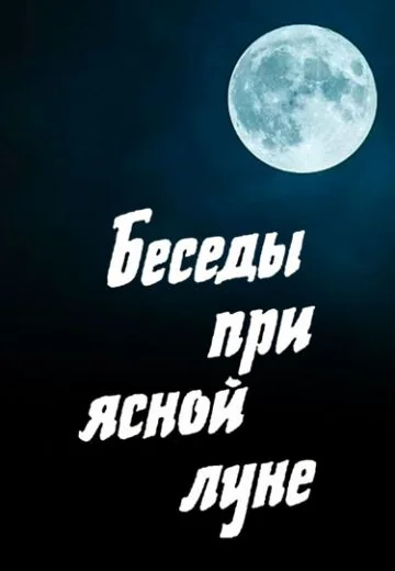Беседы при ясной луне (1981)