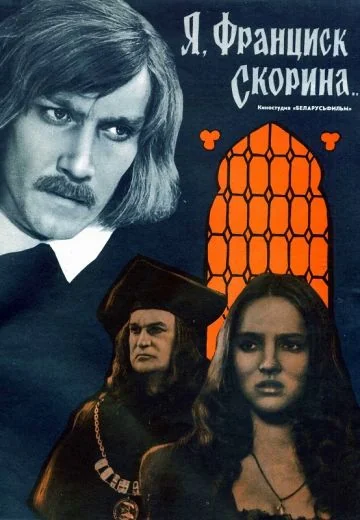 Я, Франциск Скорина... (1969)