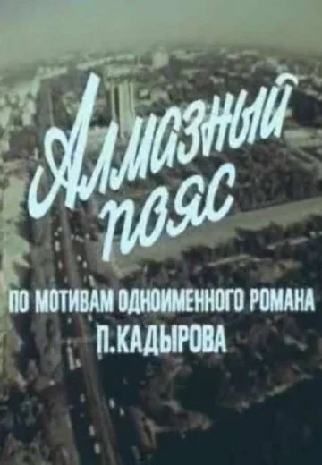 Алмазный пояс (1986)