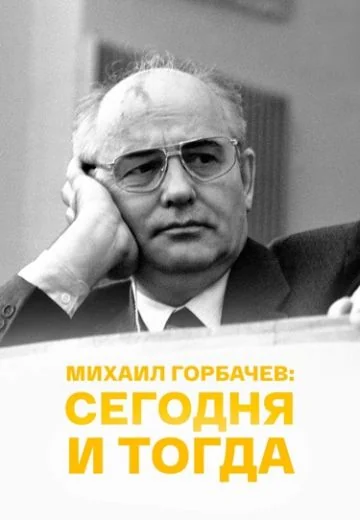 Михаил Горбачёв: сегодня и тогда (2016)