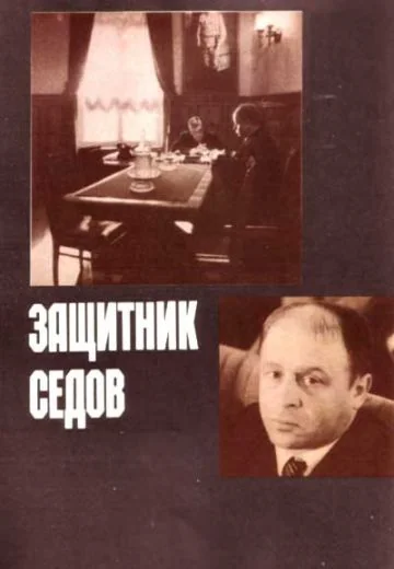 Защитник Седов (1988)