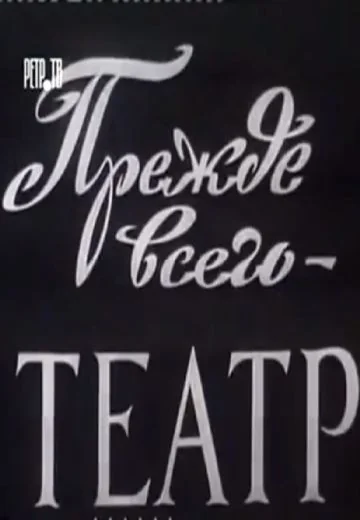 Прежде всего – театр (1972)