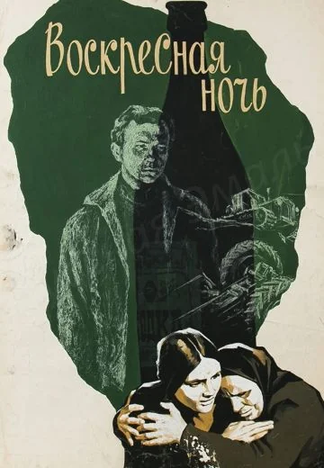 Воскресная ночь (1977)