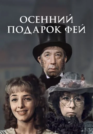 Осенний подарок фей (1984)