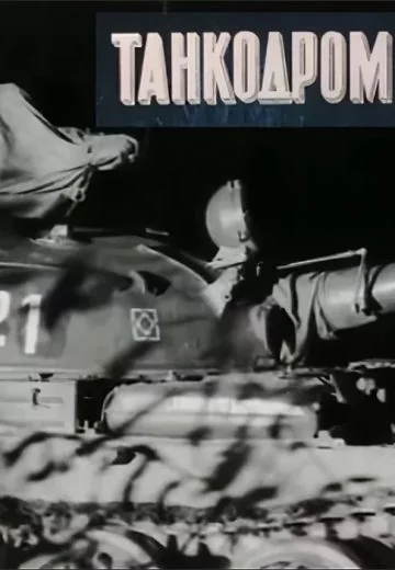 Танкодром (1981)
