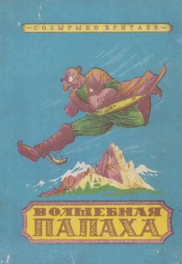 Волшебная папаха (1990)