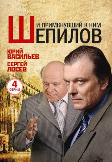 И примкнувший к ним Шепилов (2011)