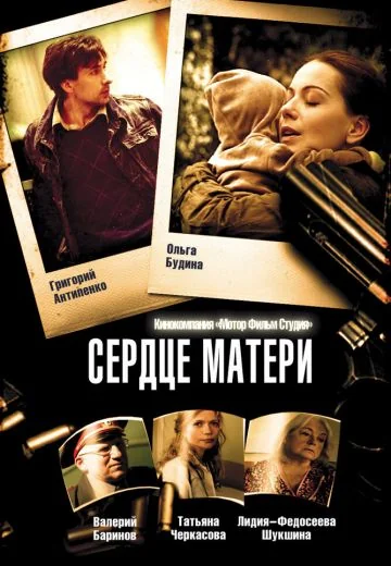 Сердце матери (2010)