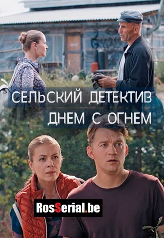 Сельский детектив 15: Днём с огнём (2022)