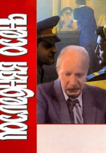 Последняя осень (1990)