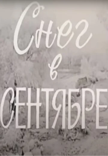 Снег в сентябре (1984)