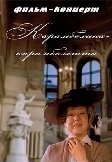 Карамболина-карамболетта (1983)