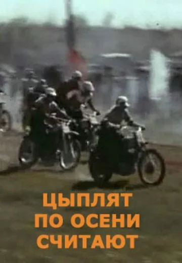 Цыплят по осени считают (1973)