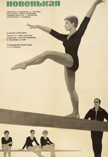 Новенькая (1968)