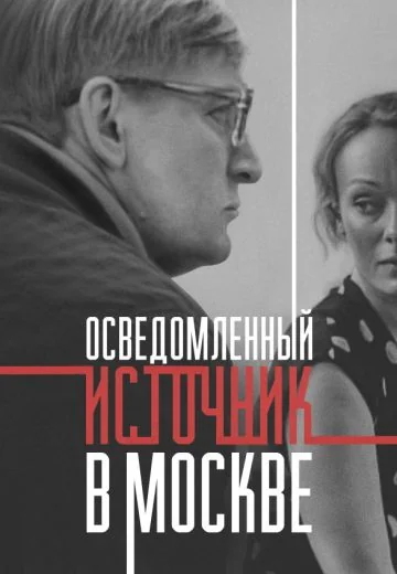 Осведомленный источник в Москве (2010)