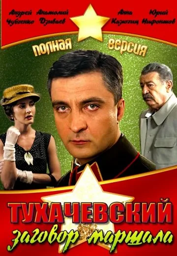 Тухачевский: Заговор маршала (2010)