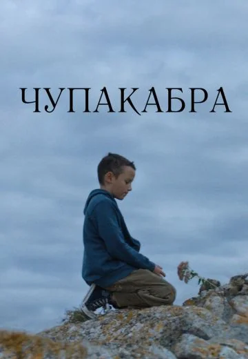 Чупакабра (2022)