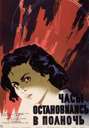 Часы остановились в полночь (1958)