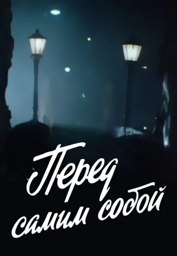 Перед самим собой (1985)