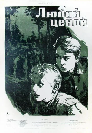 Любой ценой (1960)