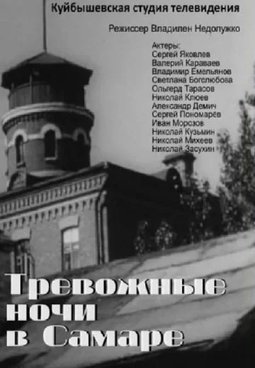 Тревожные ночи в Самаре (1969)