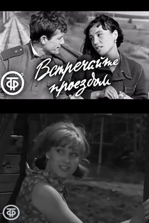Встречайте проездом (1968)