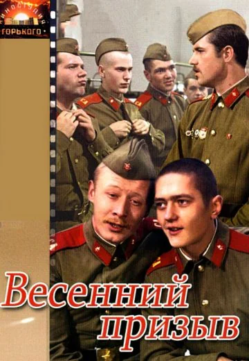 Весенний призыв (1977)