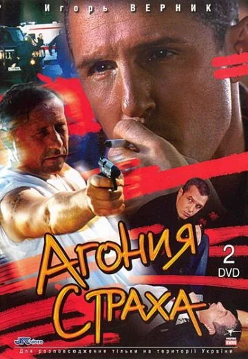Агония страха (2007)
