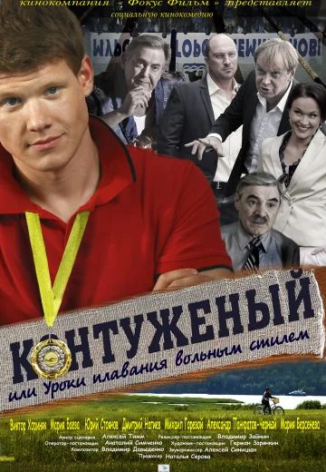Контуженый, или Уроки плавания вольным стилем (2014)
