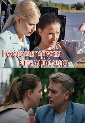 Некрасивая подружка 11: Ключ на дне озера (2022)