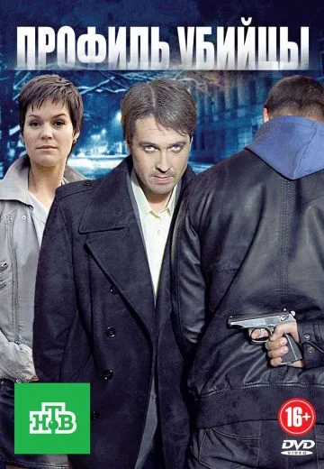 Профиль убийцы (2012-2016)