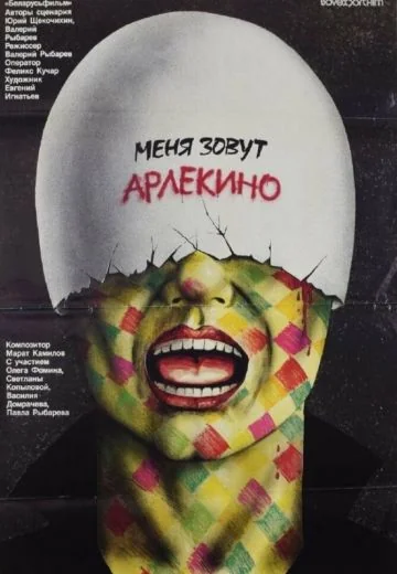 Меня зовут Арлекино (1988)