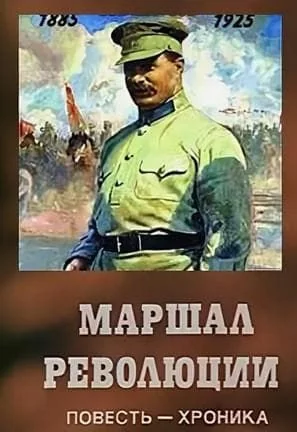 Маршал революции (1978)