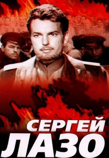 Жизнь и бессмертие Сергея Лазо (1985)