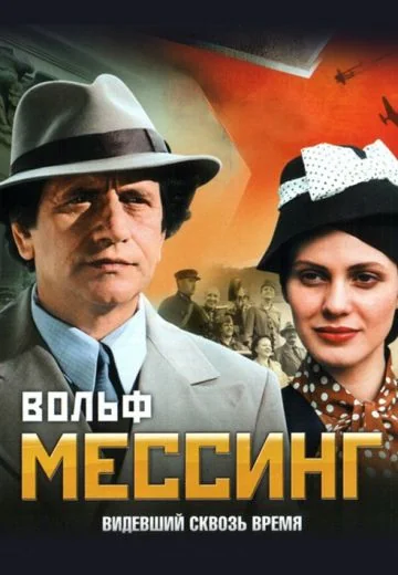 Вольф Мессинг: Видевший сквозь время (2009)