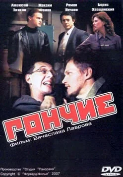 Гончие (2007-2016)