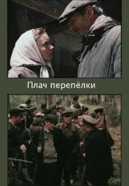 Плач перепёлки (1990)